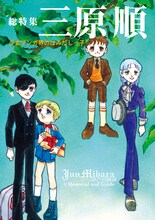 「総特集 三原順 少女マンガ界のはみだしっ子」