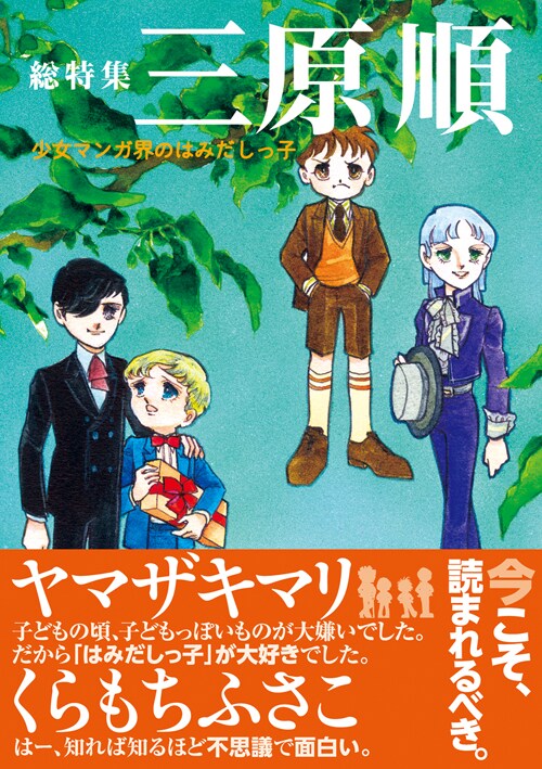 「総特集 三原順 少女マンガ界のはみだしっ子」帯付き