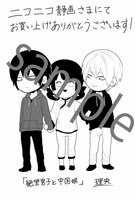 「絶望男子と中国娘」1巻のニコニコ静画特典。