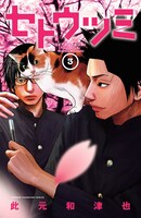 「セトウツミ」3巻