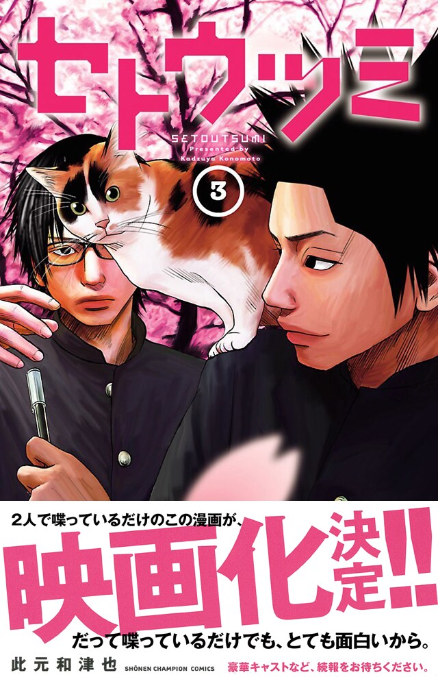 「セトウツミ」3巻（帯付き）