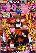 週刊少年サンデー19号