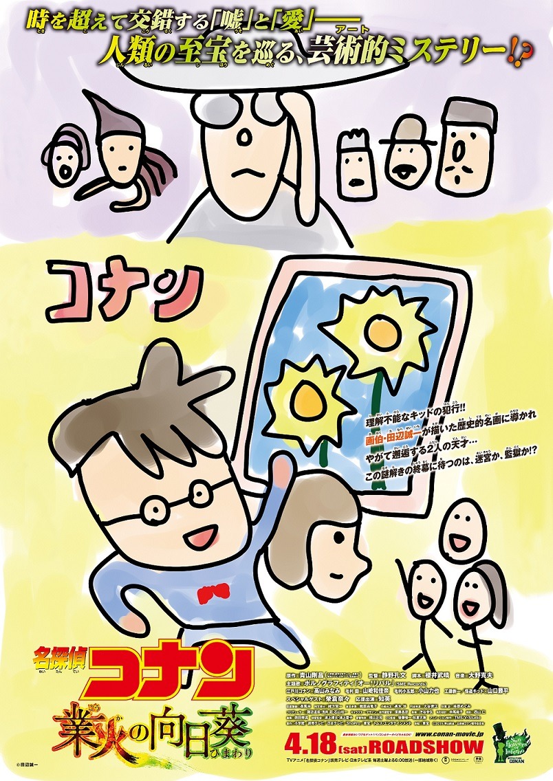 田辺誠一による「名探偵コナン 業火の向日葵」のイラスト。(c)2015 青山剛昌／名探偵コナン製作委員会