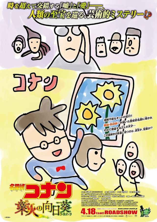 田辺誠一による「名探偵コナン 業火の向日葵」のイラスト。(c)2015 青山剛昌／名探偵コナン製作委員会