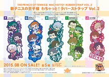 「新テニスの王子様 わちゃっと！ラバーストラップ Vol.2」 (c)許斐 剛／集英社・NAS・新テニスの王子様プロジェクト