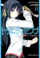 「トリニティセブン 7人の魔書使い」11巻