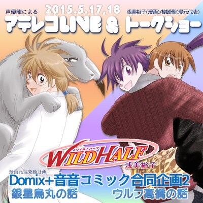 「Domix+音音コミック合同企画2 アテレコLive&トークショー『ワイルドハーフ』」の告知ビジュアル。