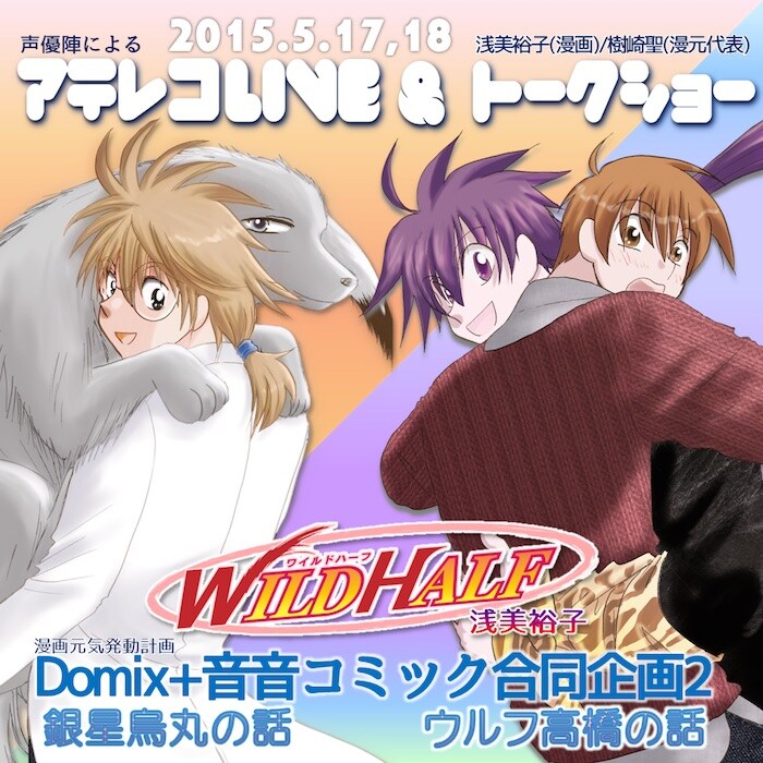 「Domix+音音コミック合同企画2 アテレコLive&トークショー『ワイルドハーフ』」の告知ビジュアル。