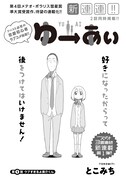 「ゆーあい」第1話より。