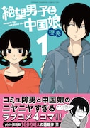 「絶望男子と中国娘」1巻