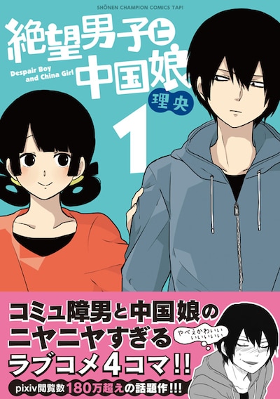 「絶望男子と中国娘」1巻