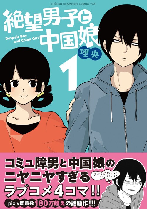 「絶望男子と中国娘」1巻