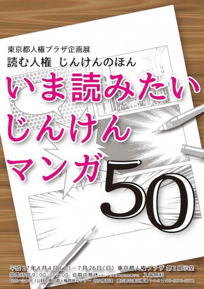 「読む人権 じんけんのほん いま読みたい じんけんマンガ50」ポスター