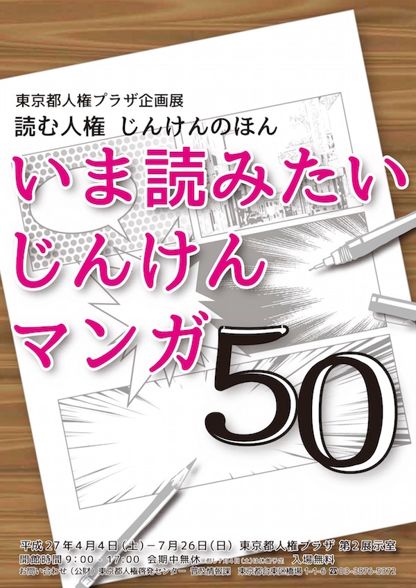 「読む人権 じんけんのほん いま読みたい じんけんマンガ50」ポスター