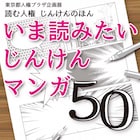 「聲の形」など人権を考えるヒントになるマンガ50作集めた企画展