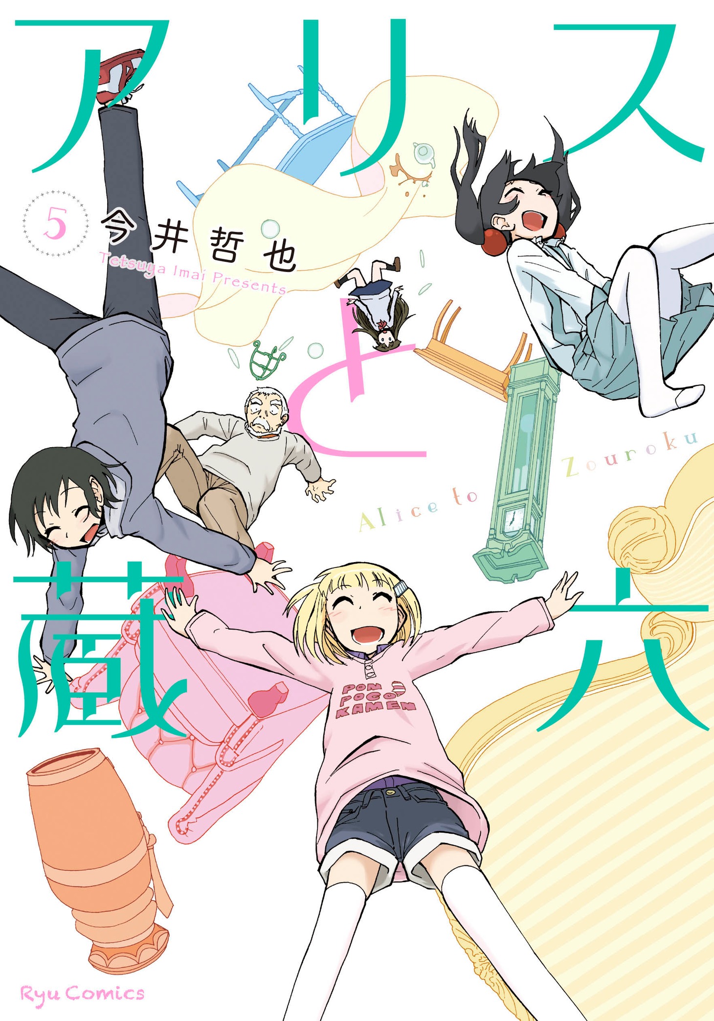 「アリスと蔵六」5巻