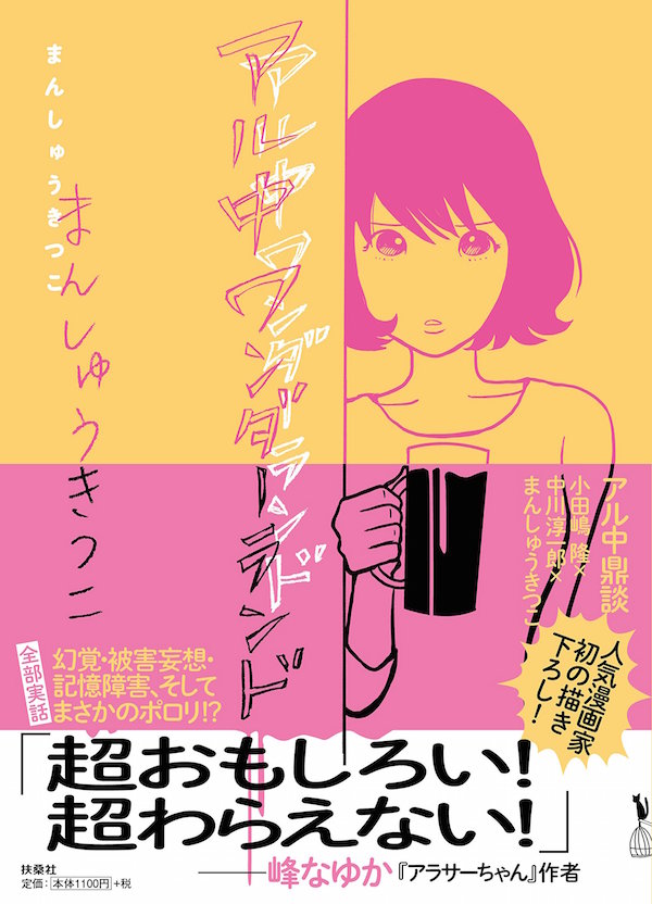 まんしゅうきつこ「アル中ワンダーランド」