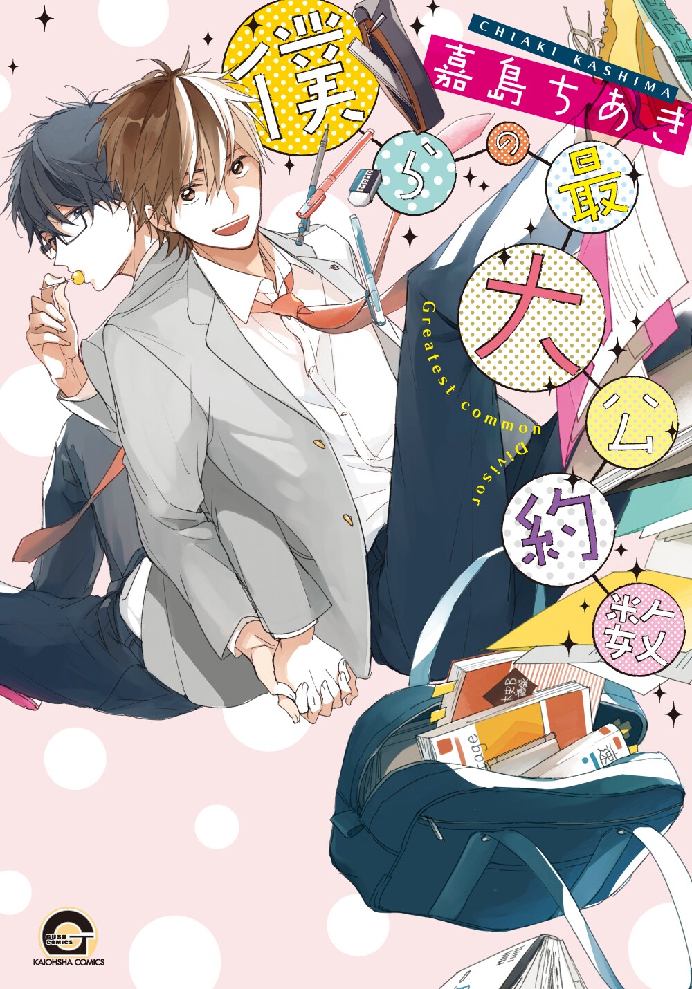 嘉島ちあき「僕らの最大公約数」でサイン会、「花とうさぎ」収録の読切続編