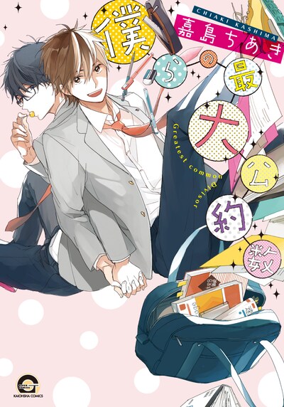 嘉島ちあき「僕らの最大公約数」