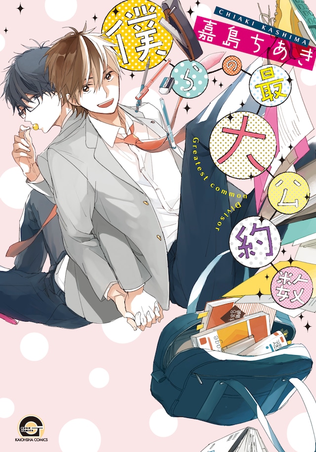 嘉島ちあき「僕らの最大公約数」