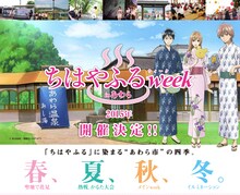 「ちはやふるweek in あわら」イメージ (c)末次由紀／講談社・VAP・NTV