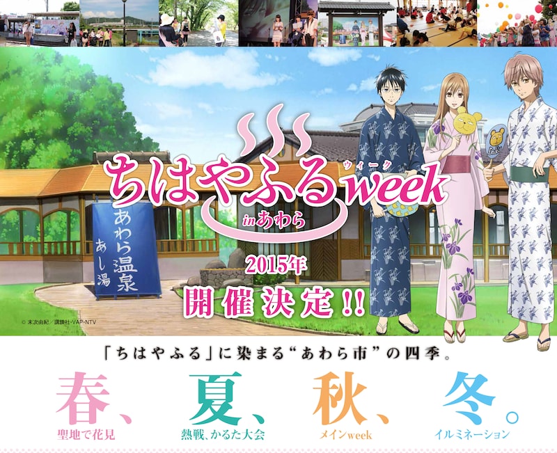 「ちはやふるweek in あわら」イメージ (c)末次由紀／講談社・VAP・NTV