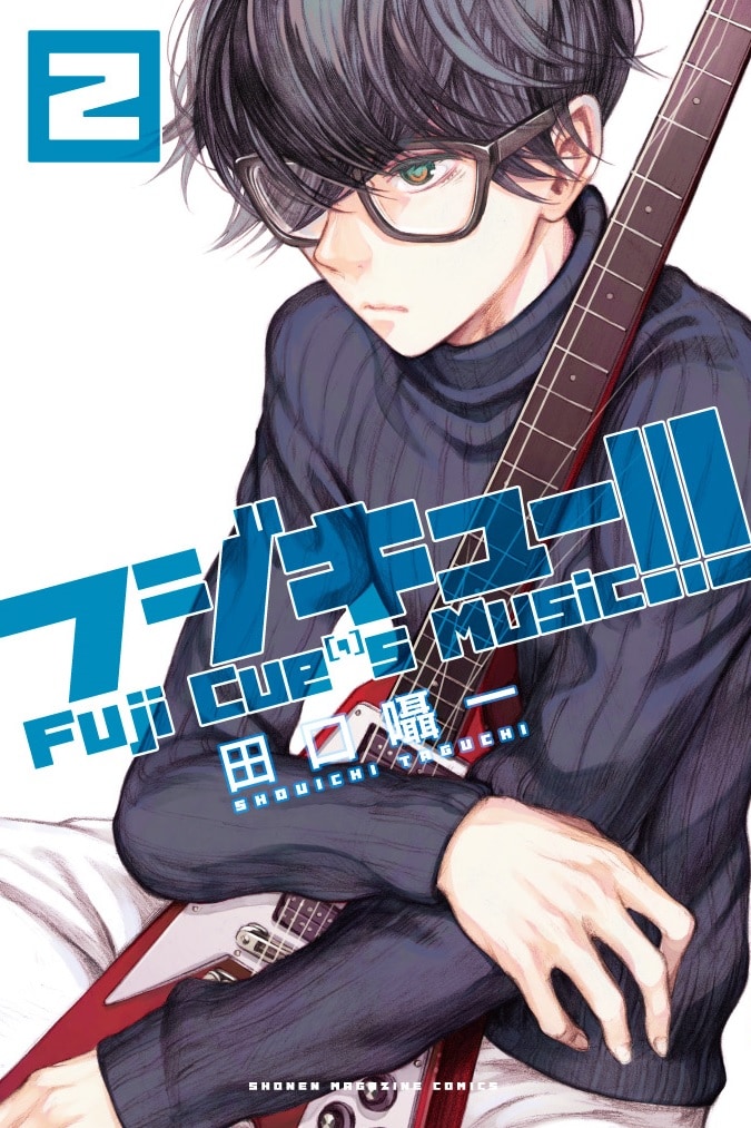 田口囁一「フジキュー!!!～Fuji Cue’s Music～」2巻