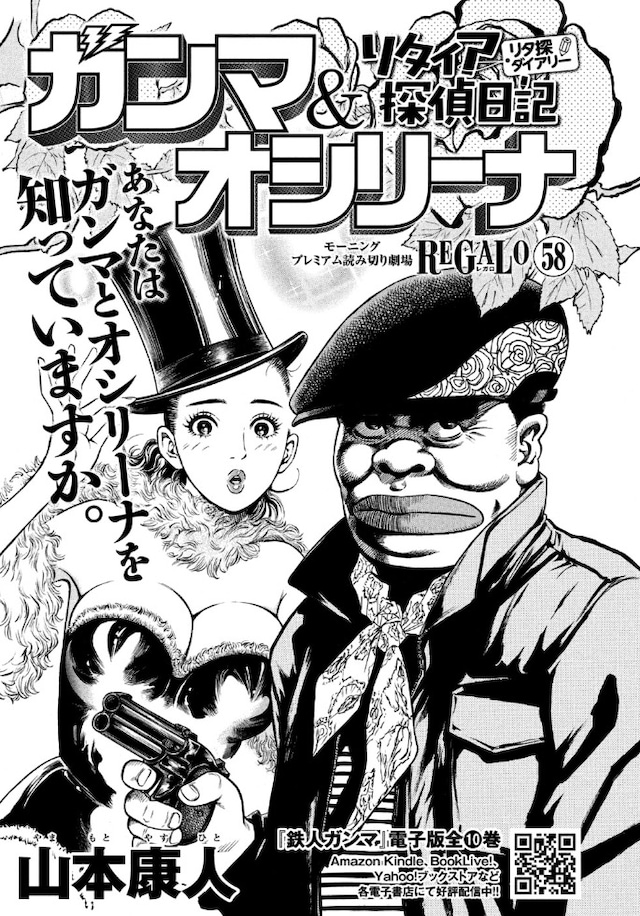 山本康人「ガンマ＆オシリーナ リタイア探偵日記」扉ページ (c)山本康人／講談社