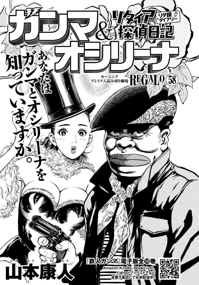 山本康人「ガンマ＆オシリーナ リタイア探偵日記」扉ページ (c)山本康人／講談社