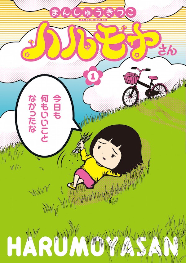 「ハルモヤさん」1巻