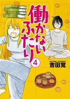 「働かないふたり」4巻