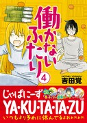 「働かないふたり」4巻（帯付き）