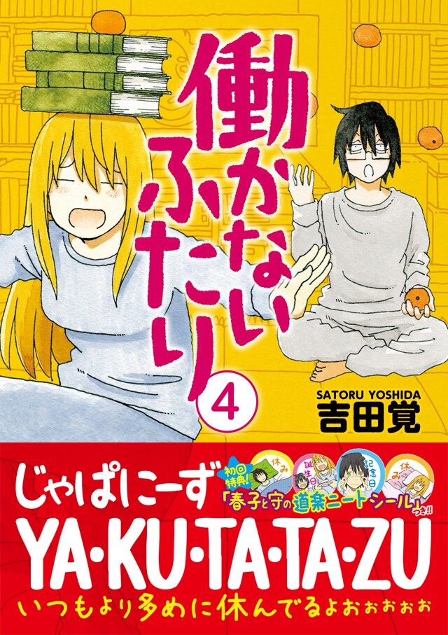 「働かないふたり」4巻（帯付き）