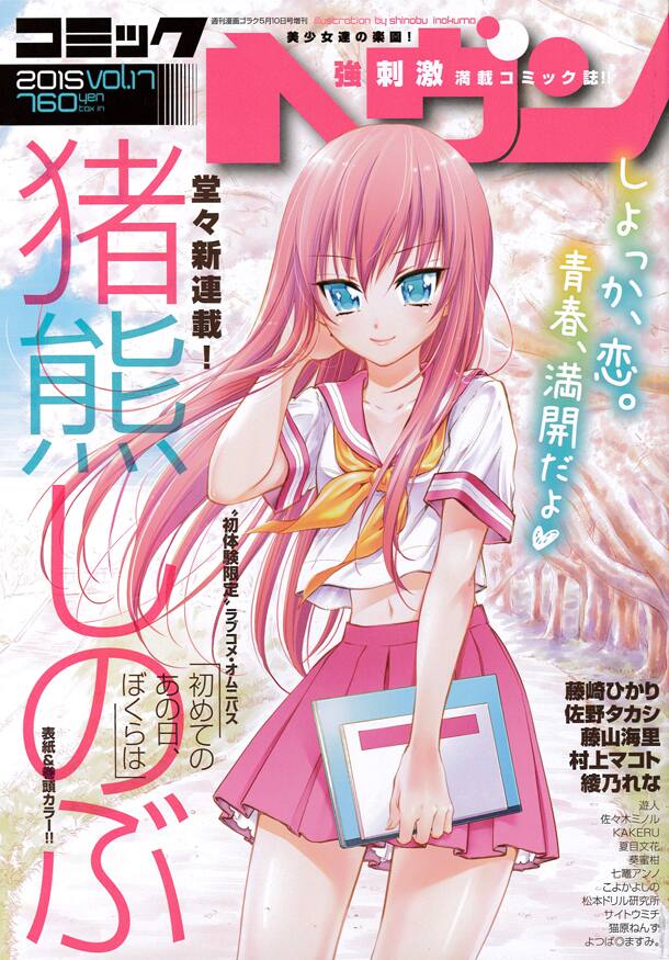 猪熊しのぶがコミックヘヴンで新連載 初体験描くオムニバスラブコメ コミックナタリー