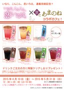 京とあまのねで提供される「いなり、こんこん、恋いろは。」とのコラボメニュー。