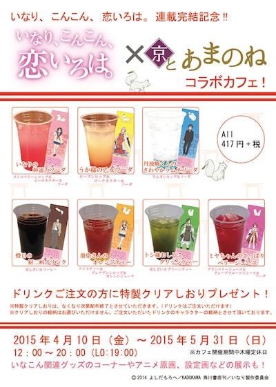京とあまのねで提供される「いなり、こんこん、恋いろは。」とのコラボメニュー。