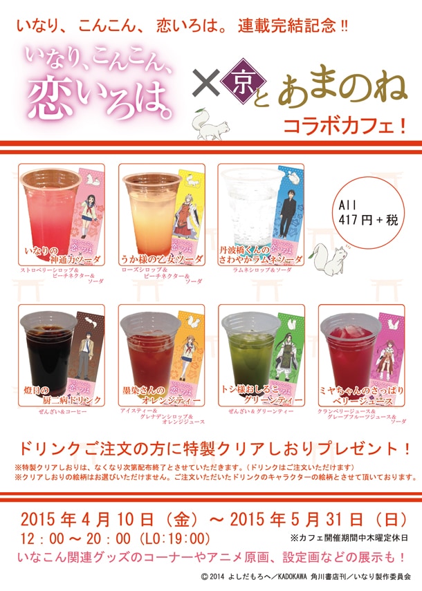 京とあまのねで提供される「いなり、こんこん、恋いろは。」とのコラボメニュー。