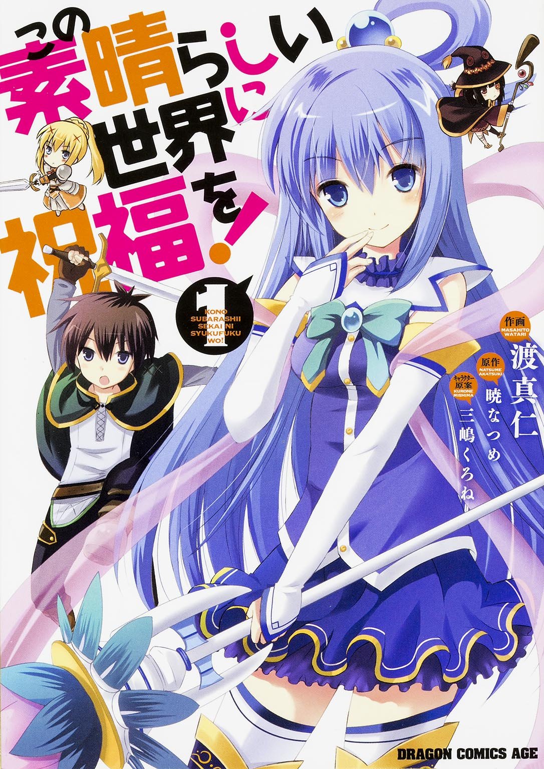 渡真仁による「この素晴らしい世界に祝福を！」コミカライズ版1巻。