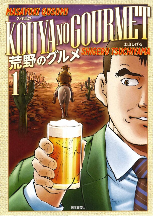 「荒野のグルメ」1巻