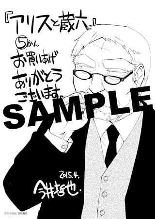 「アリスと蔵六」5巻特典の汎用ペーパー。