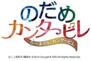 「のだめカンタービレ～ネイル カンタービレ」ロゴ
