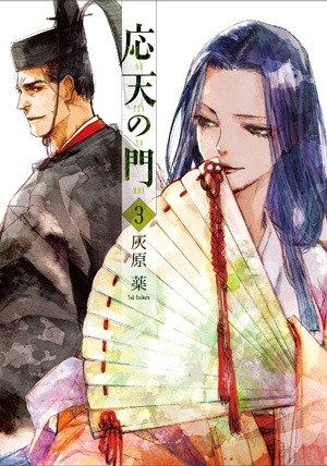 「応天の門」3巻