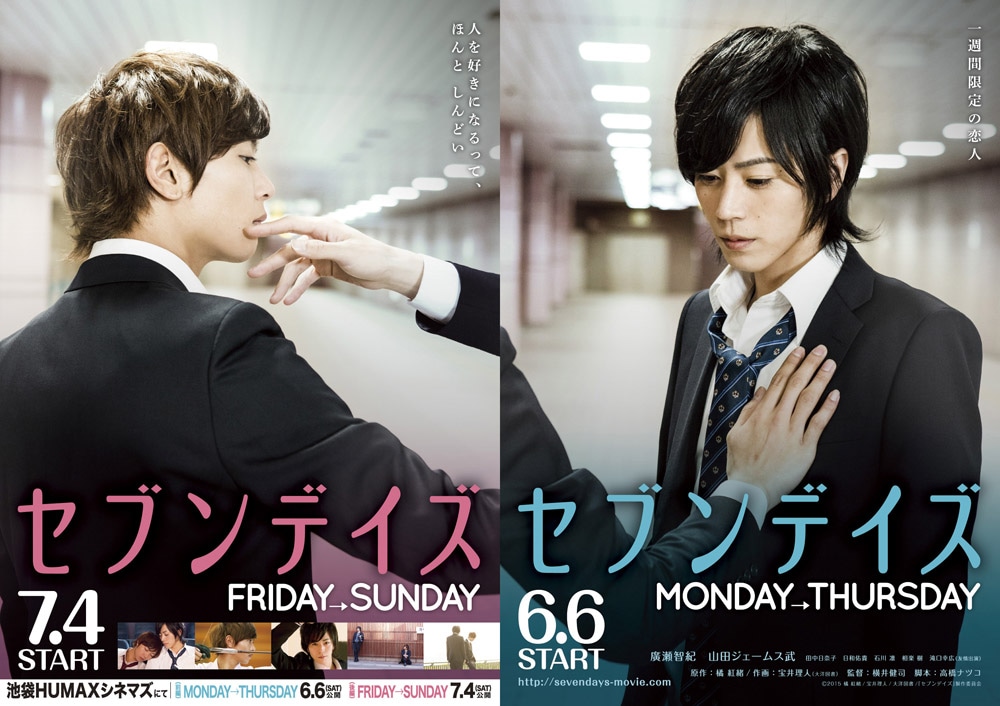 映画「セブンデイズ MONDAY→THURSDAY」「セブンデイズ FRIDAY→SUNDAY」ビジュアル (c)2015 橘 紅緒／宝井理人／大洋図書／「セブンデイズ」製作委員会