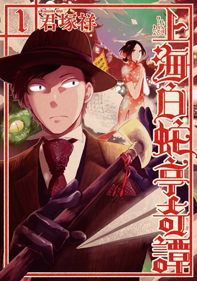 君塚祥「上海白蛇亭奇譚」1巻