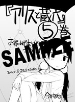 「アリスと蔵六」5巻のコミックとらのあな特典。