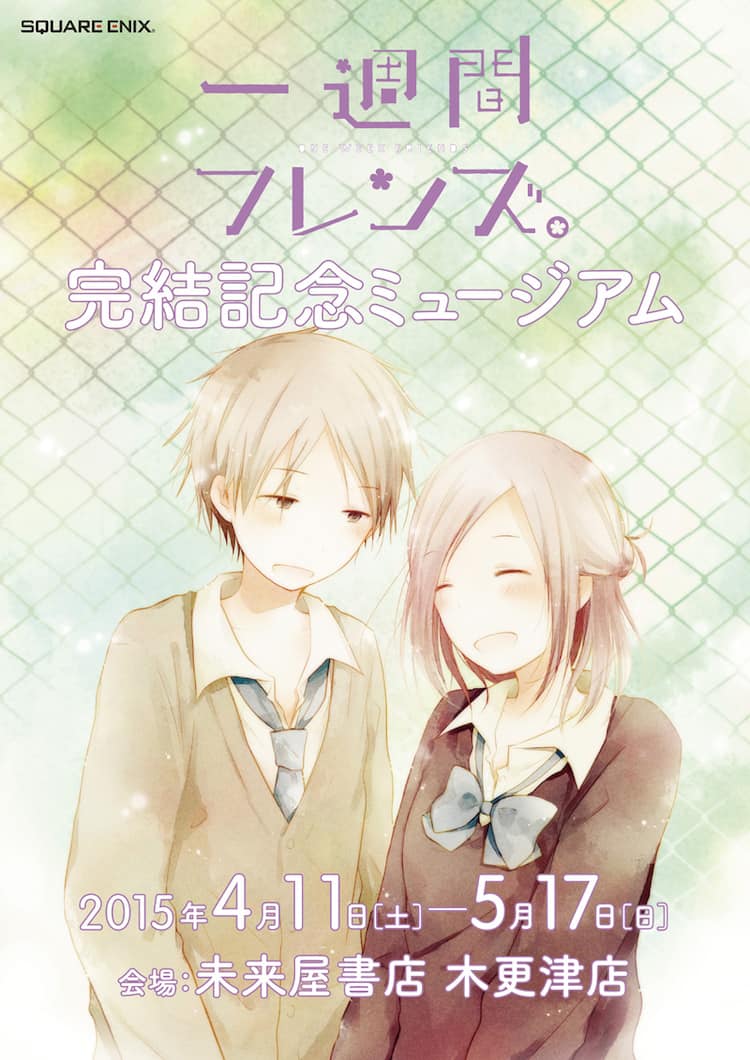 一週間フレンズ 完結記念で展示イベント 最新7巻も発売間近 コミックナタリー 一週間フレンズ 完結記念で展示イベント 最新7巻も発売間近 コミックナタリー