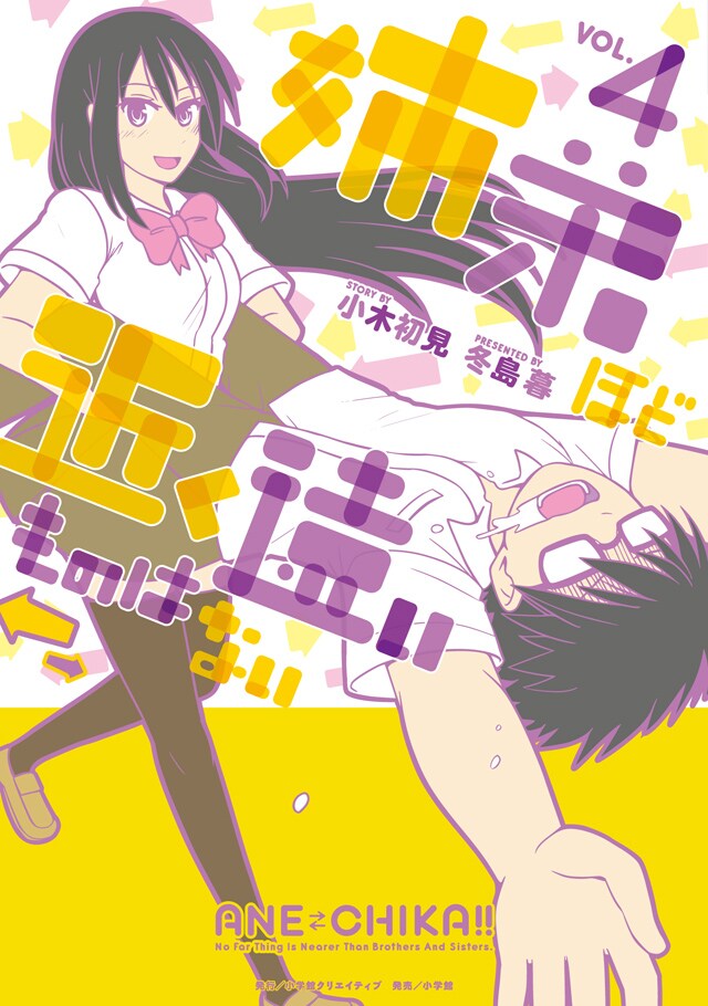 「姉弟ほど近く遠いものはない」4巻