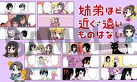 「姉弟ほど近く遠いものはない」4巻の特典サンプル。
