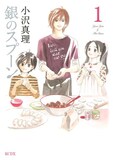 小沢真理「銀のスプーン」1巻
