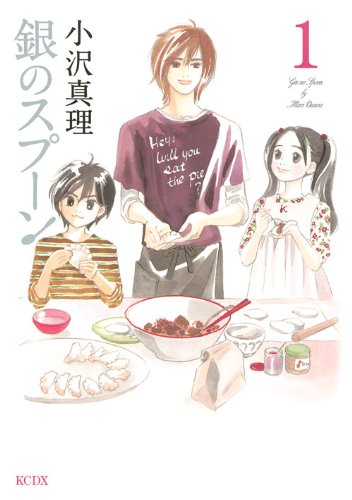 小沢真理「銀のスプーン」1巻
